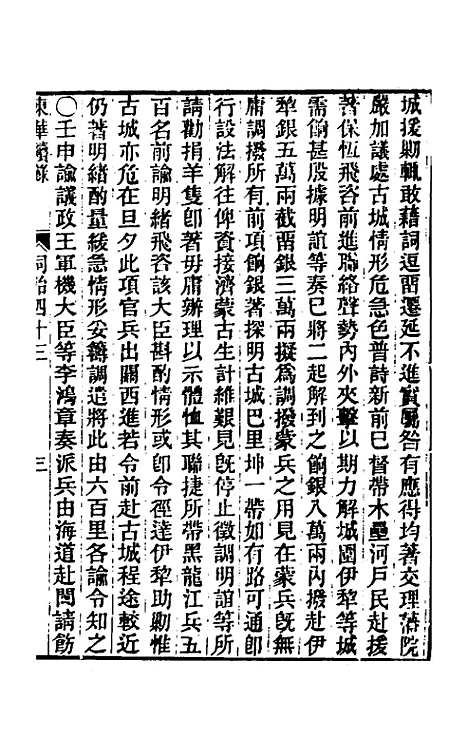 【东华续录】二百四十二 - 王先谦.pdf