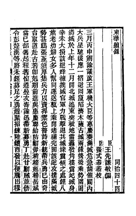 【东华续录】二百四十三 - 王先谦.pdf