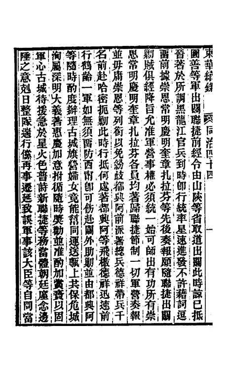 【东华续录】二百四十三 - 王先谦.pdf