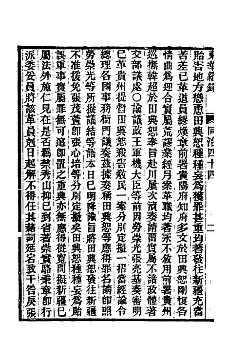 【东华续录】二百四十三 - 王先谦.pdf