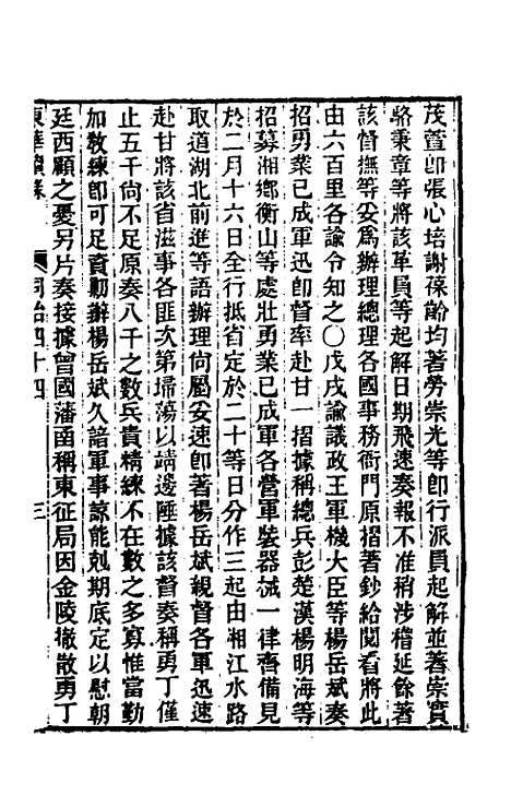 【东华续录】二百四十三 - 王先谦.pdf