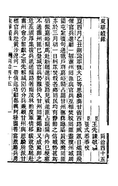 【东华续录】二百四十四 - 王先谦.pdf