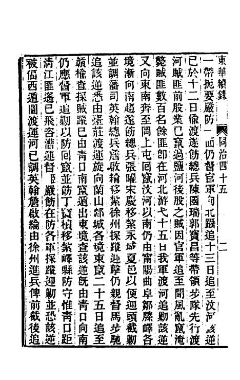 【东华续录】二百四十四 - 王先谦.pdf