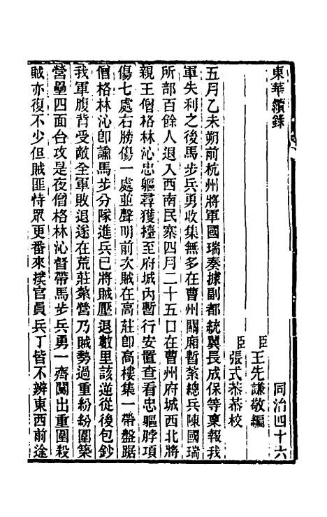 【东华续录】二百四十五 - 王先谦.pdf