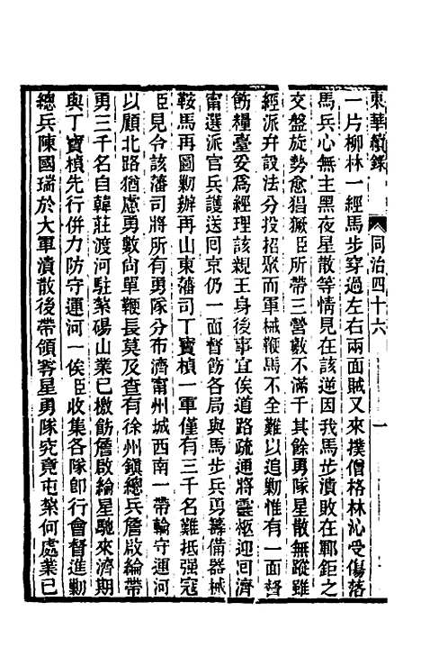 【东华续录】二百四十五 - 王先谦.pdf