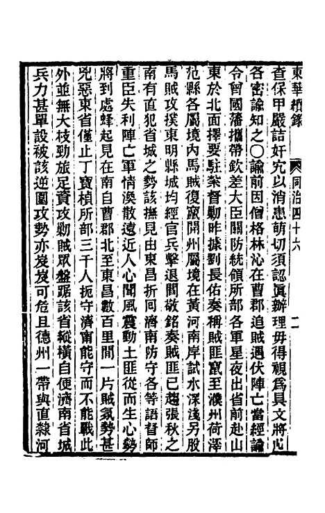 【东华续录】二百四十五 - 王先谦.pdf