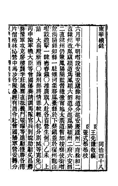 【东华续录】二百四十七 - 王先谦.pdf