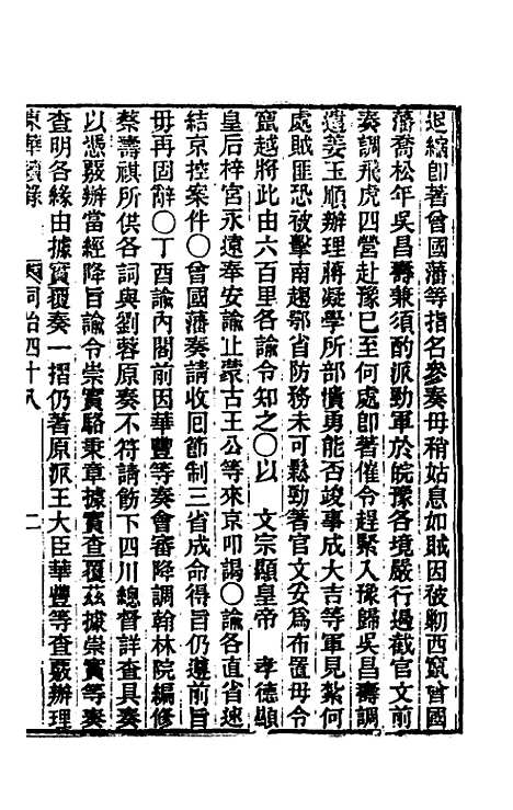 【东华续录】二百四十七 - 王先谦.pdf