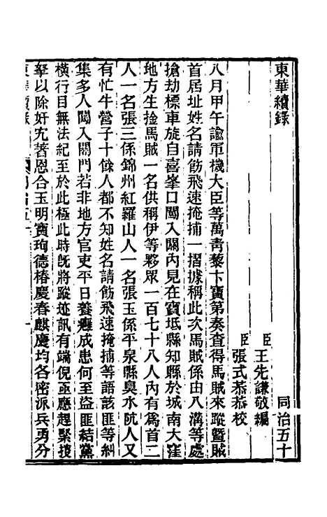 【东华续录】二百四十九 - 王先谦.pdf