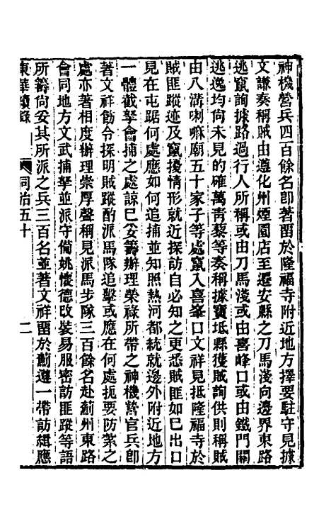 【东华续录】二百四十九 - 王先谦.pdf