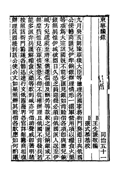 【东华续录】二百五十 - 王先谦.pdf