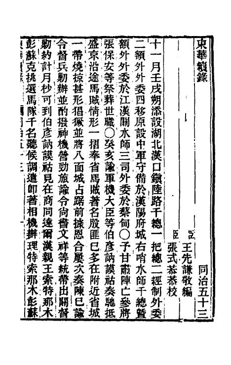 【东华续录】二百五十二 - 王先谦.pdf