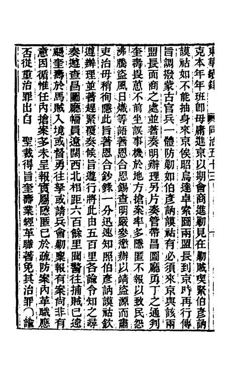 【东华续录】二百五十二 - 王先谦.pdf