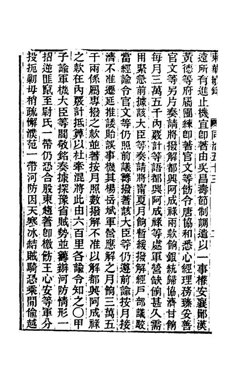 【东华续录】二百五十二 - 王先谦.pdf