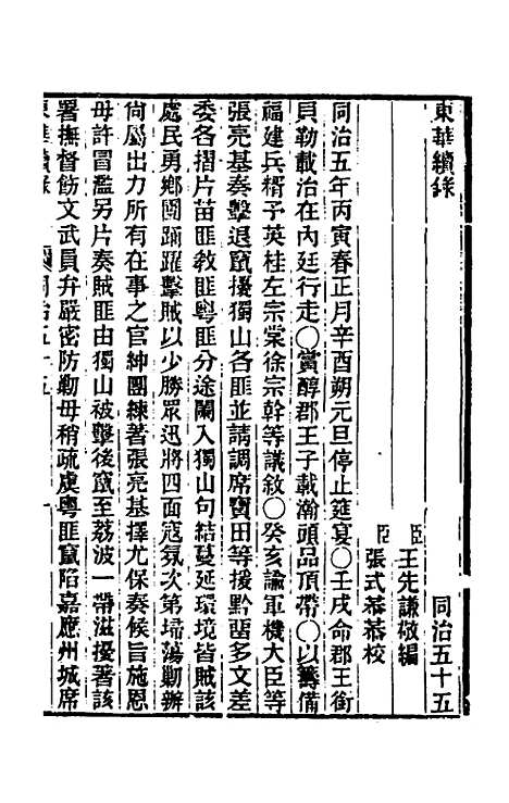 【东华续录】二百五十三 - 王先谦.pdf