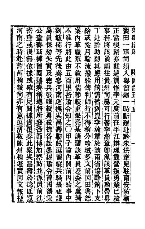 【东华续录】二百五十三 - 王先谦.pdf