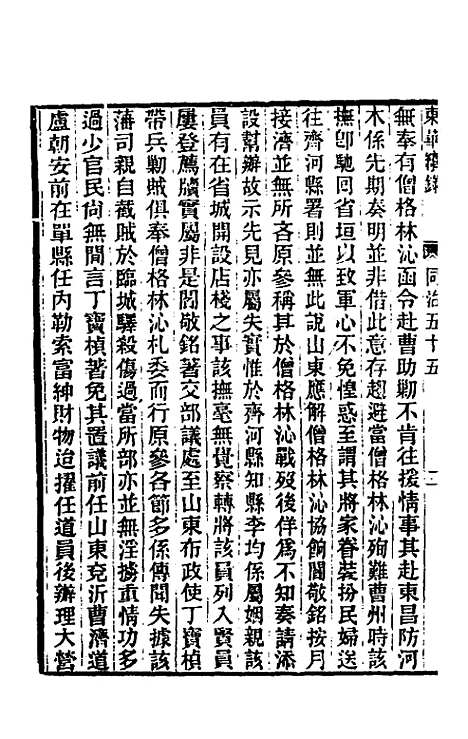 【东华续录】二百五十三 - 王先谦.pdf