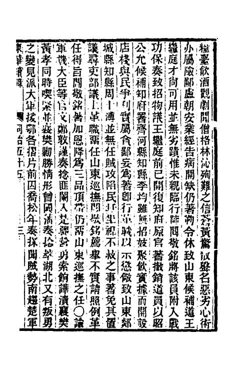 【东华续录】二百五十三 - 王先谦.pdf