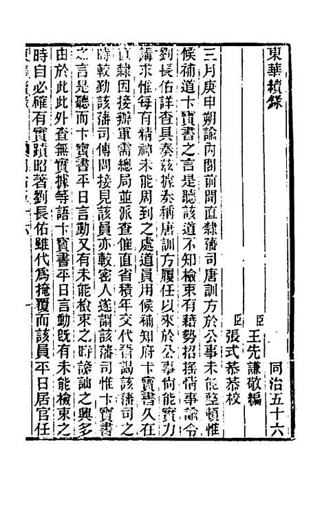 【东华续录】二百五十四 - 王先谦.pdf