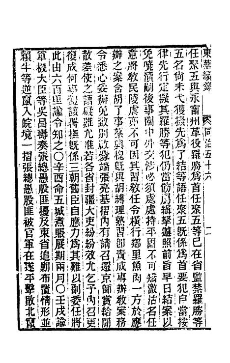 【东华续录】二百五十四 - 王先谦.pdf