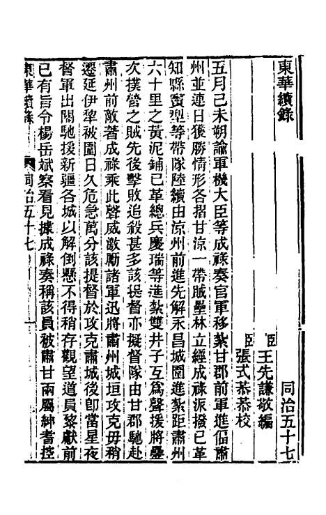 【东华续录】二百五十五 - 王先谦.pdf