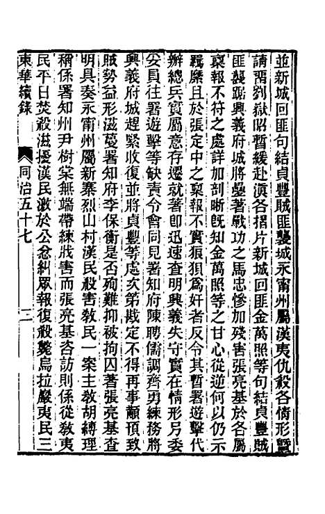 【东华续录】二百五十五 - 王先谦.pdf