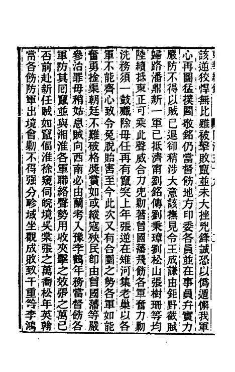 【东华续录】二百五十七 - 王先谦.pdf