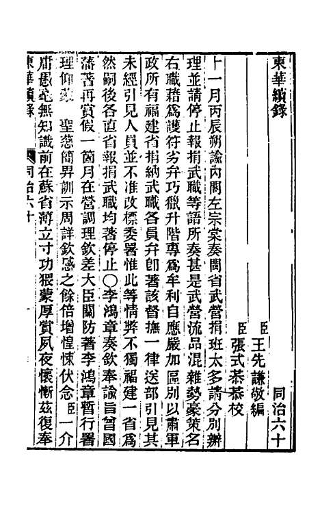 【东华续录】二百五十八 - 王先谦.pdf