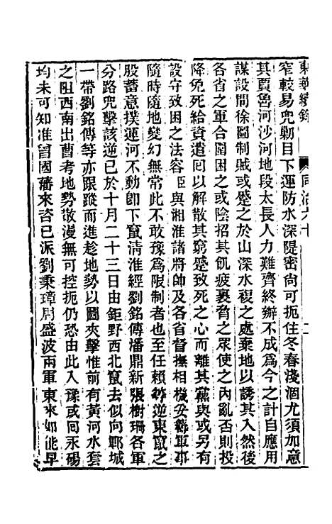 【东华续录】二百五十八 - 王先谦.pdf