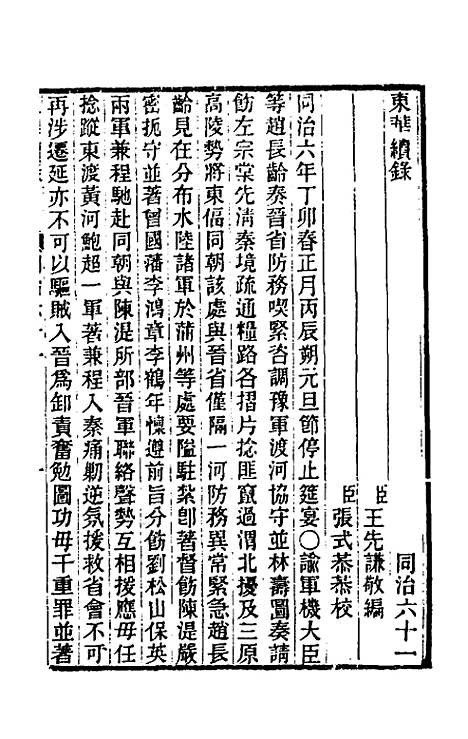 【东华续录】二百五十九 - 王先谦.pdf