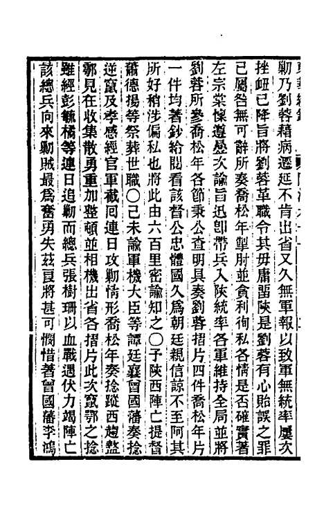 【东华续录】二百五十九 - 王先谦.pdf