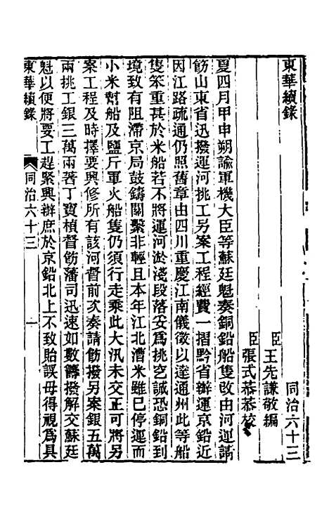 【东华续录】二百六十 - 王先谦.pdf