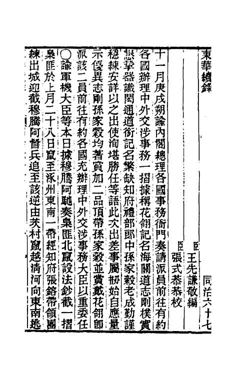 【东华续录】二百六十三 - 王先谦.pdf