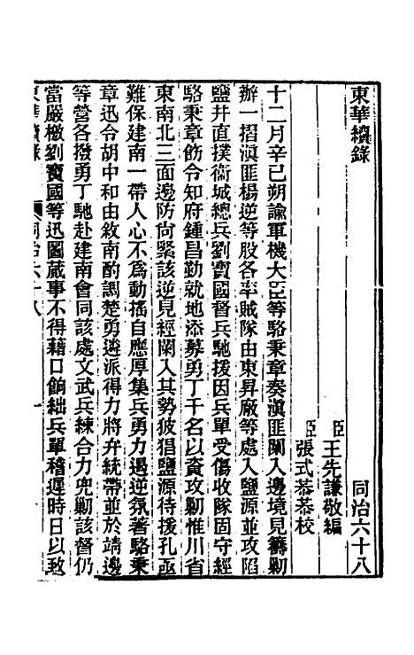 【东华续录】二百六十四 - 王先谦.pdf