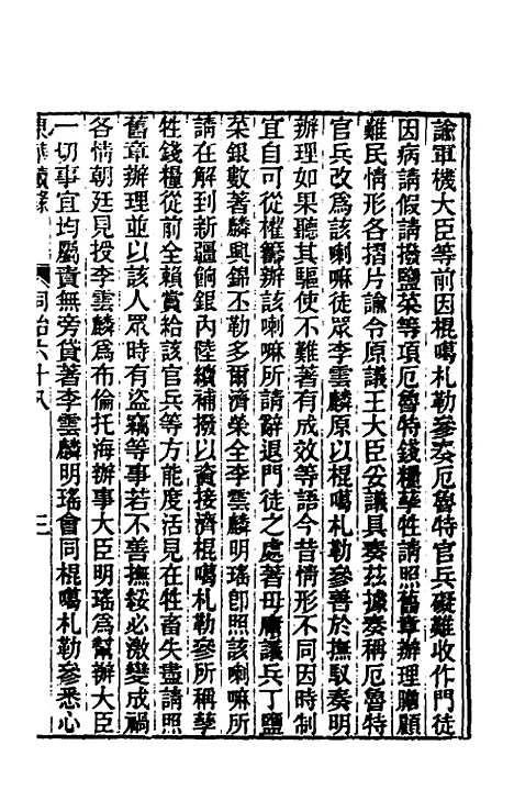 【东华续录】二百六十四 - 王先谦.pdf