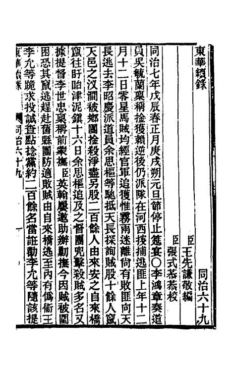 【东华续录】二百六十五 - 王先谦.pdf