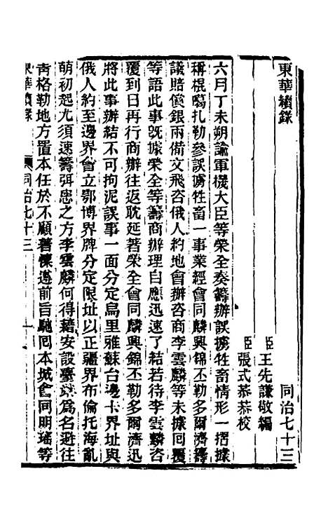 【东华续录】二百六十九 - 王先谦.pdf