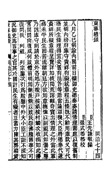 【东华续录】二百七十 - 王先谦.pdf