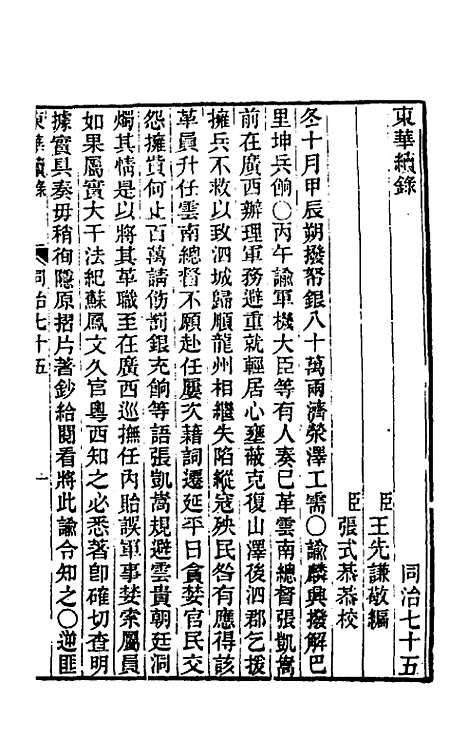 【东华续录】二百七十一 - 王先谦.pdf