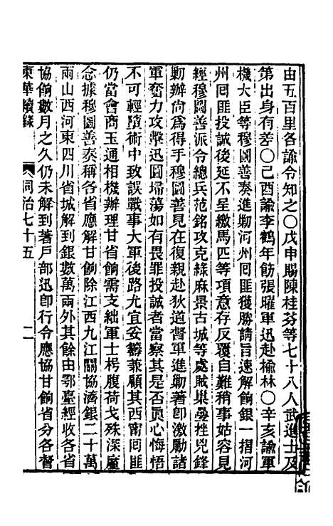 【东华续录】二百七十一 - 王先谦.pdf