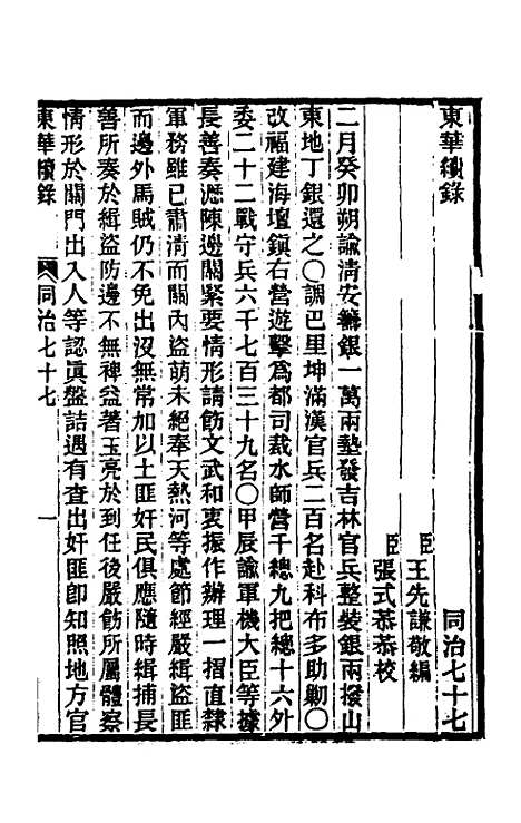 【东华续录】二百七十三 - 王先谦.pdf