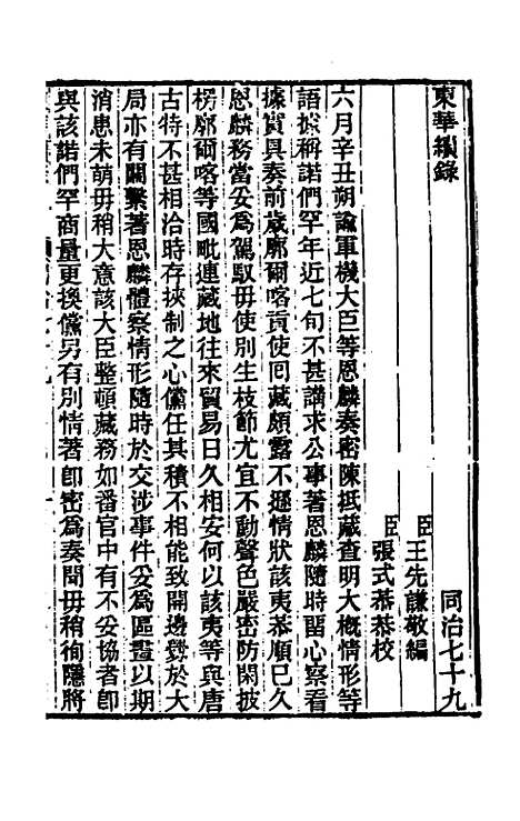 【东华续录】二百七十五 - 王先谦.pdf