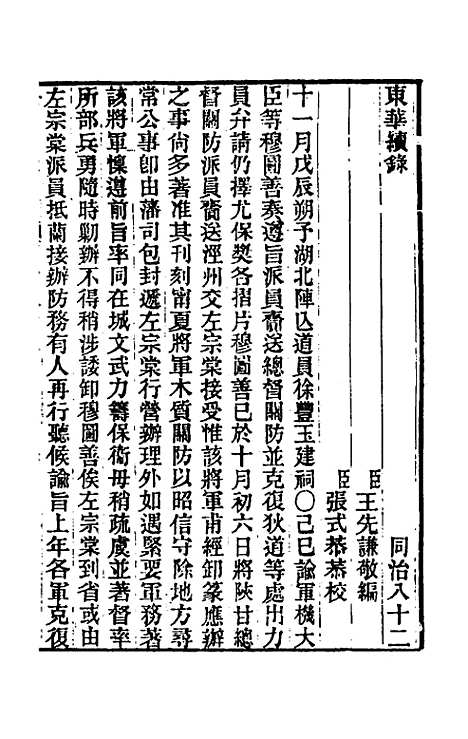 【东华续录】二百七十八 - 王先谦.pdf