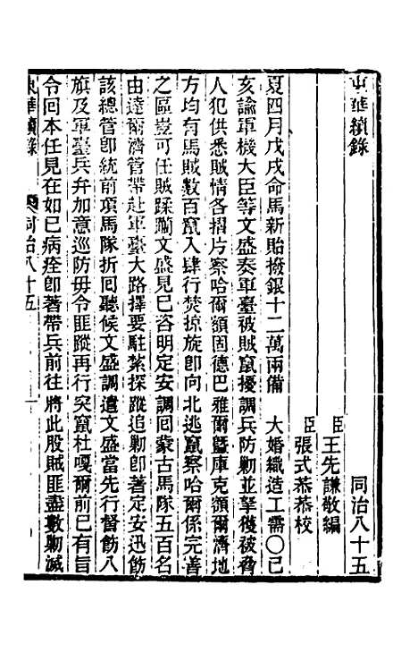 【东华续录】二百八十一 - 王先谦.pdf