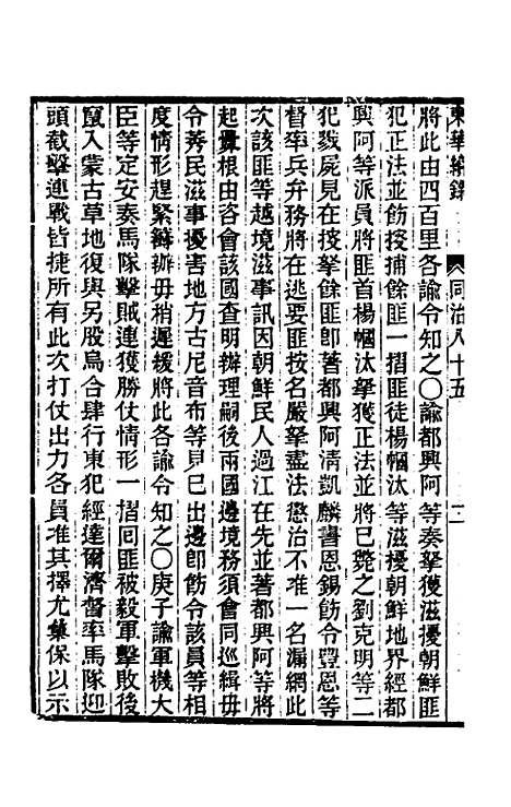 【东华续录】二百八十一 - 王先谦.pdf