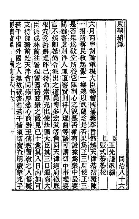 【东华续录】二百八十二 - 王先谦.pdf