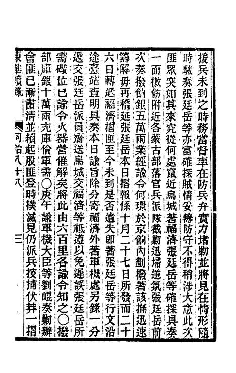 【东华续录】二百八十四 - 王先谦.pdf