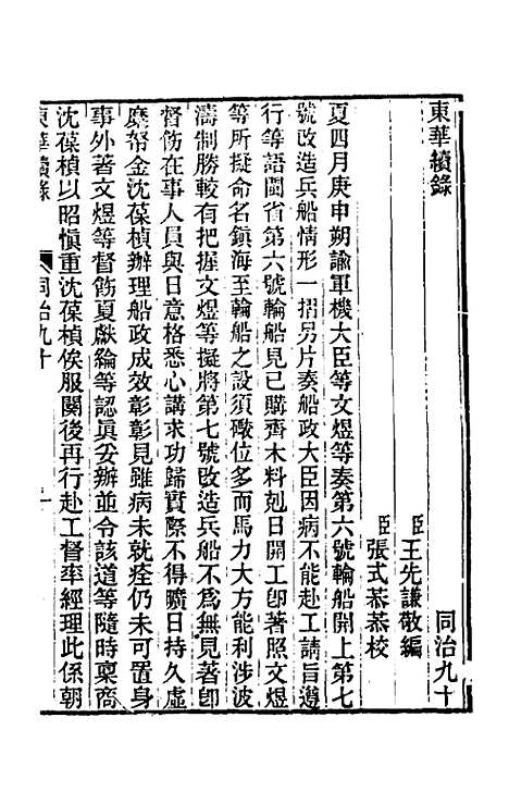 【东华续录】二百八十六 - 王先谦.pdf