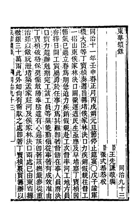 【东华续录】二百八十九 - 王先谦.pdf