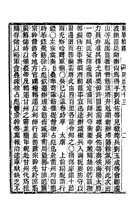 【东华续录】二百八十九 - 王先谦.pdf